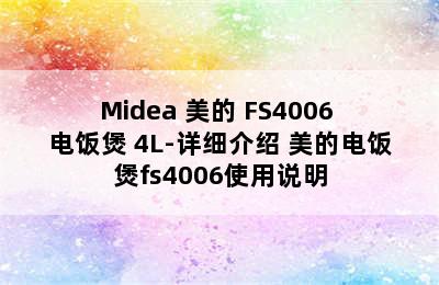 Midea 美的 FS4006 电饭煲 4L-详细介绍 美的电饭煲fs4006使用说明